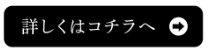 詳しくはコチラへ