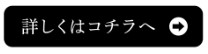 詳しくはコチラへ