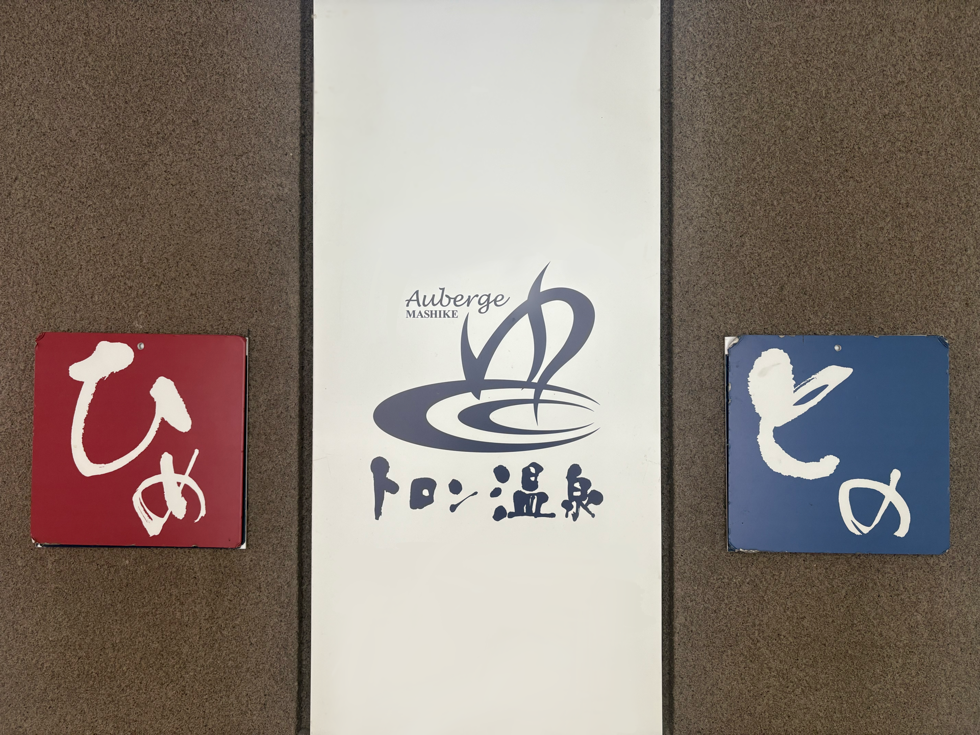 温泉全体イメージ